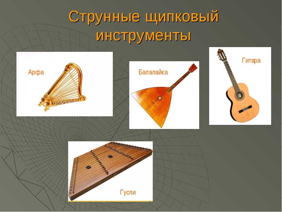 К струнным музыкальным инструментам относятся. Струнные смычковые и Щипковые инструменты. Струнно-Щипковые музыкальные инструменты. Русские народные струнно смычковые инструменты. Струнно-Щипковые музыкальные инструменты список.