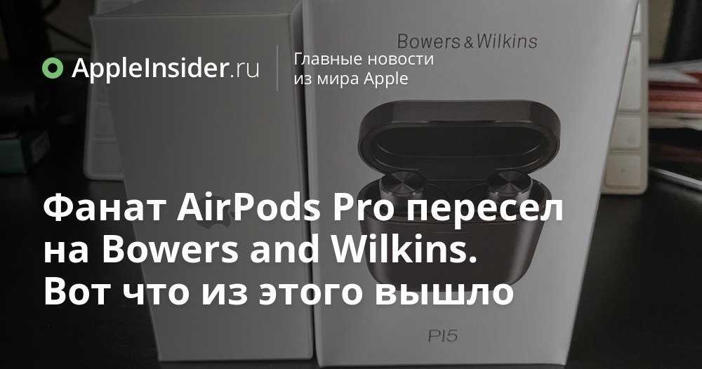Bowers & wilkins: информация о бренде, новости, статьи, вопросы • stereo.ru