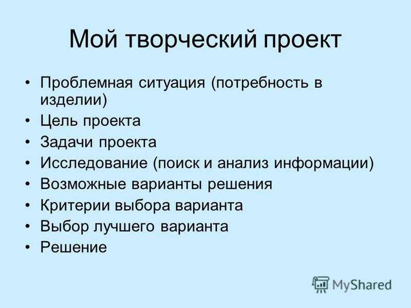 Творческий проект что это