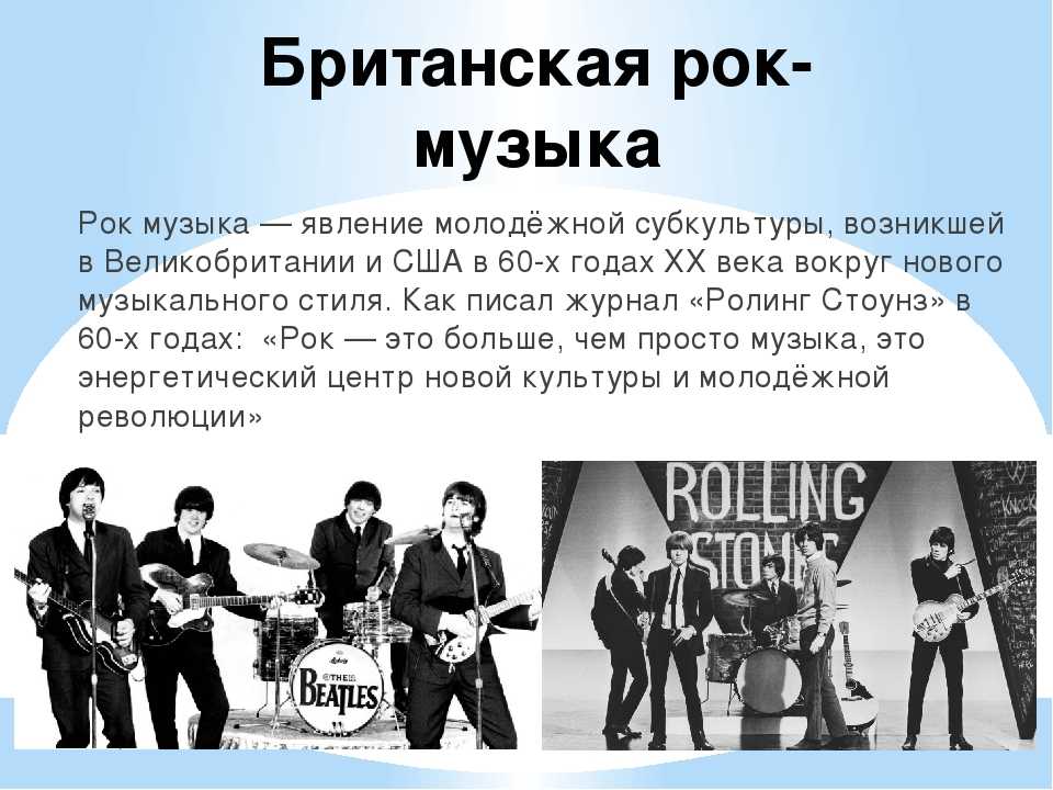 Основные направления современной музыки. Рок музыка. История появления рок музыки. Рокеры музыканты. Музыкальная рок группа.