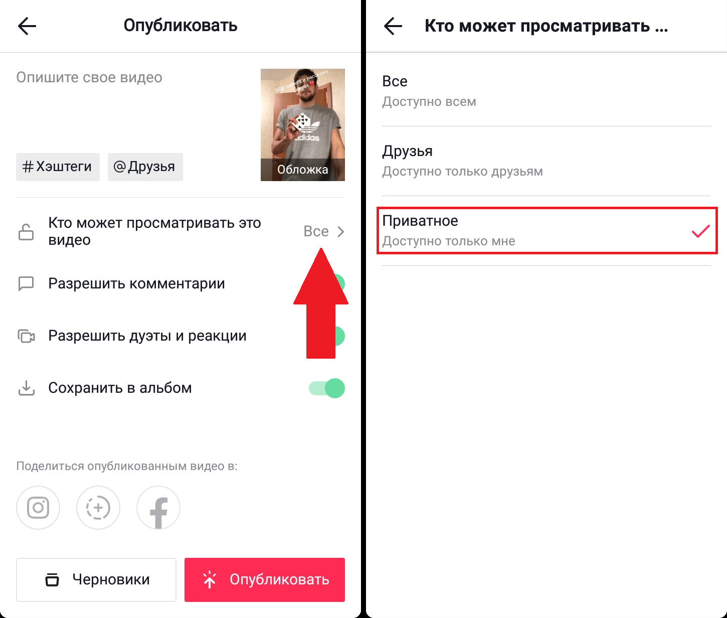 Сделай частно. Как сделать видео приватным в тик токе. Приватный тик ток. Как поставить видео в тик ток. Как загрузить видео в тик ток.