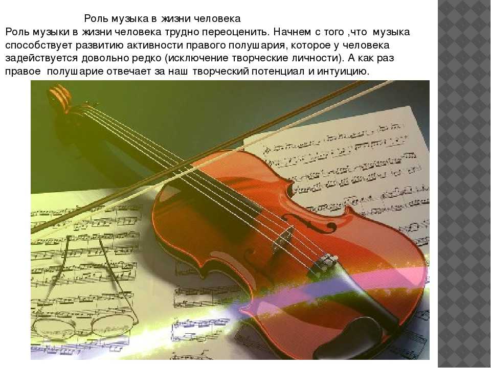Можно ли к музыкальному. Музыка в жизни человека. Музыкальные инструменты в жизни человека. Роль музыки в жизни человека. Значимость музыкального творчества в жизни человека..